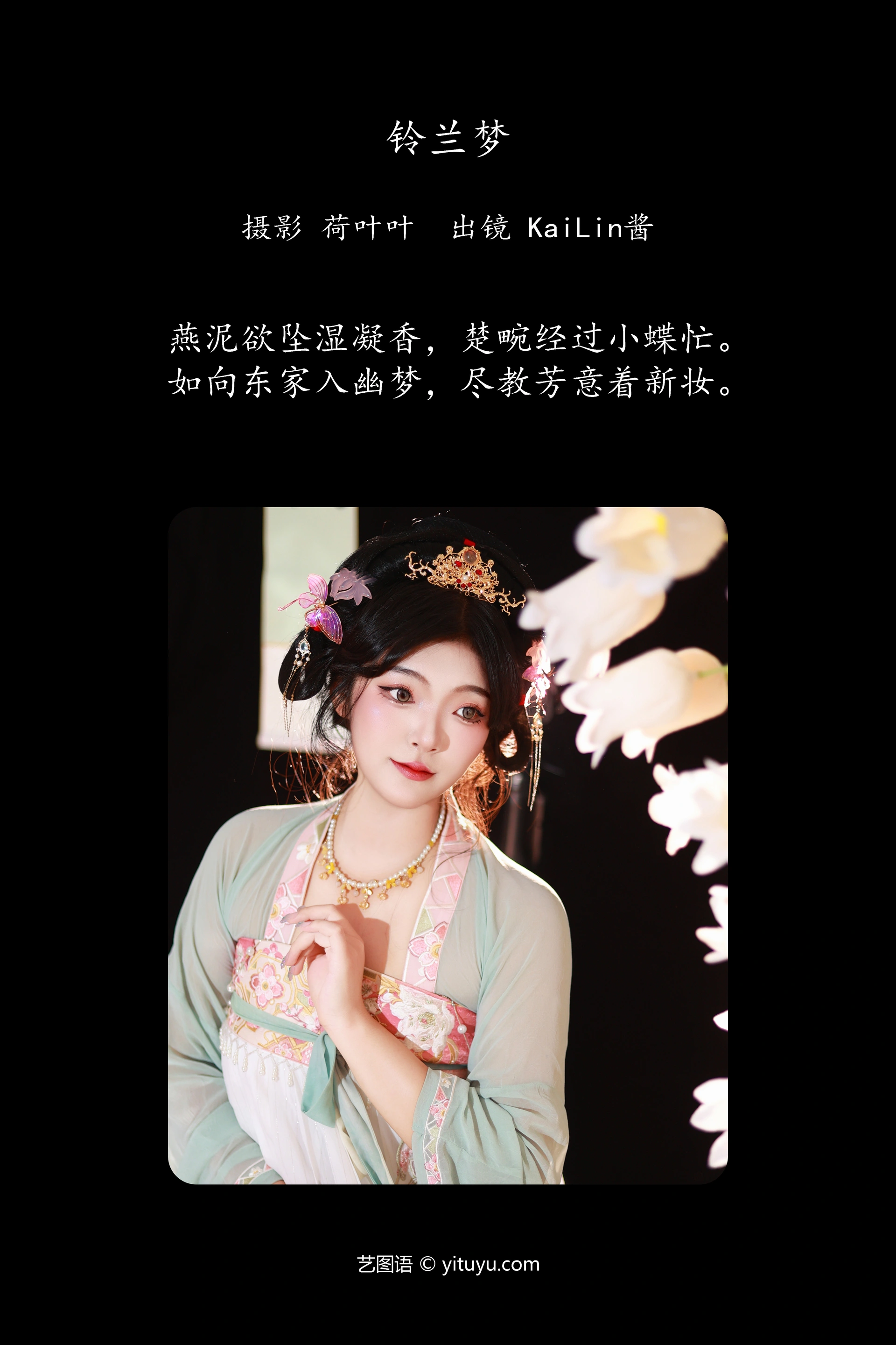 [YITUYU艺图语]2023.11.10 铃兰梦 KaiLin酱 0