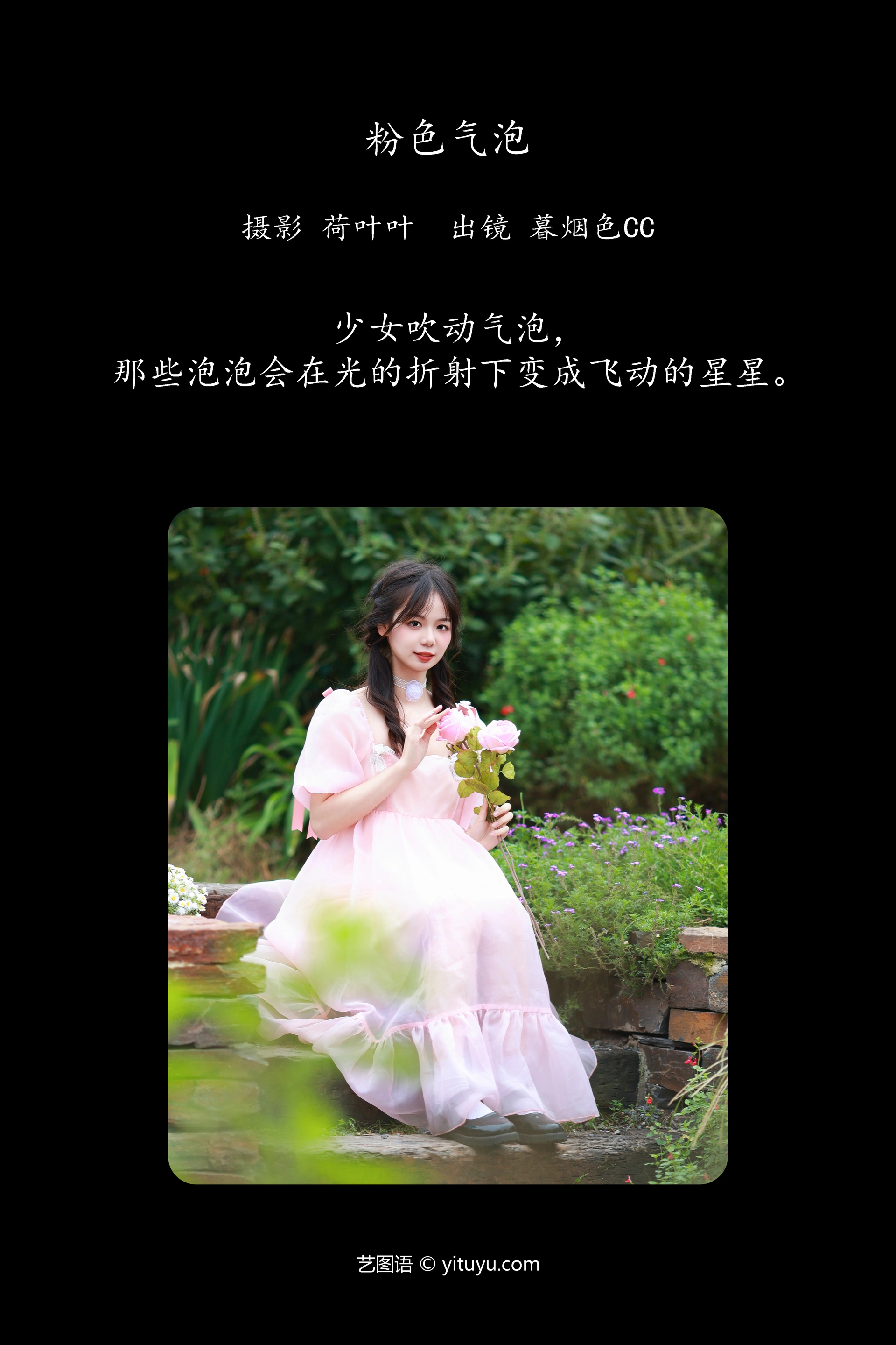 [YITUYU艺图语]2023.11.11 粉色气泡 暮烟色CC 0